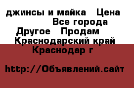 джинсы и майка › Цена ­ 1 590 - Все города Другое » Продам   . Краснодарский край,Краснодар г.